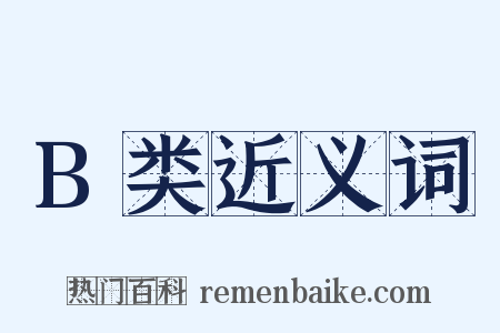 B类近义词是什么意思的图片